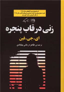 زنی در قاب پنجره