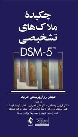 چکیده ملاک های تشخیصی dsm-5