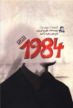 1984 (متن کامل)