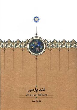 قند پارسی (هجده گفتار ادبی و تاریخی)