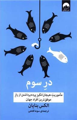 در سوم (ماموریت هیجان انگیز پرده برداشتن از راز موفق ترین افراد جهان