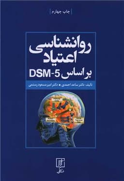 روانشناسی اعتیاد براساسDSM-5