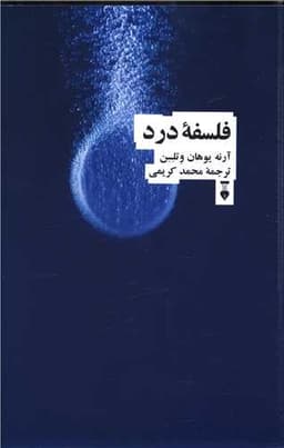 فلسفه درد