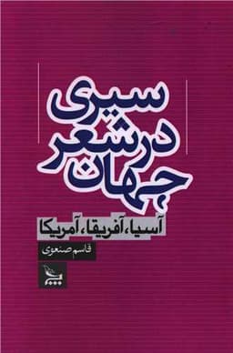 سیری در شعر جهان آسیا آفریقا آمریکا