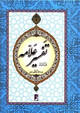 تفسیر علامه (برگرفته شده از تفسیر المیزان)