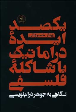 یکصد ایده دراماتیک با شاکله فلسفی