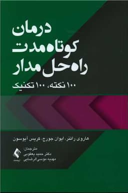 درمان کوتاه‌مدت راه‌حل‌مدار (100 نکته، 100 تکنیک)