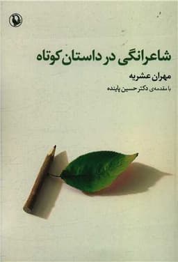 شاعرانگی در داستان کوتاه