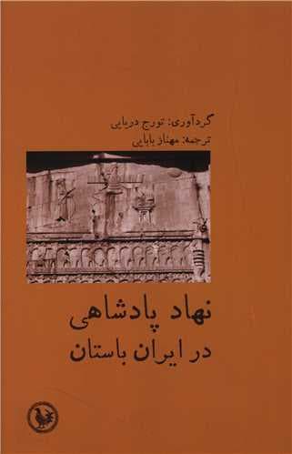 نهاد پادشاهی در ایران باستان