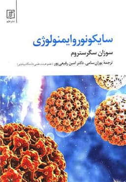 سایکونوروایمنولوژی