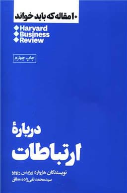 10 مقاله که باید خواند (درباره ارتباطات)