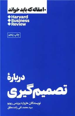 10 مقاله که باید خواند (درباره تصمیم گیری)