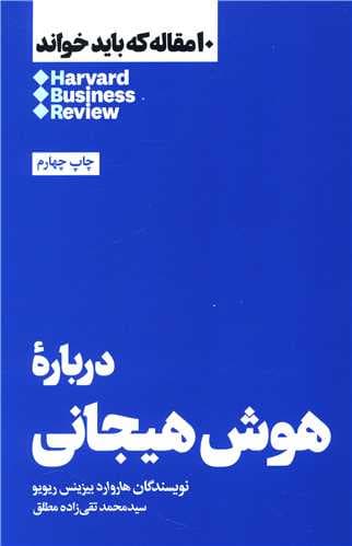 10 مقاله که باید خواند (درباره هوش هیجانی)