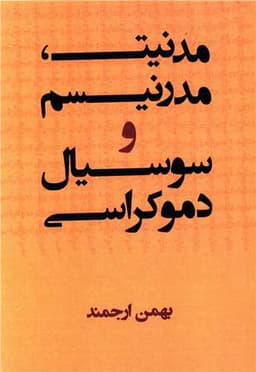 مدنیت مدرنیسم و سوسیال دموکراسی