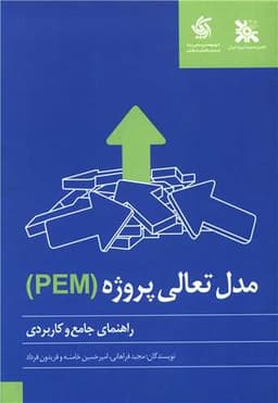 مدل تعالی پروژه (PEM)(آریاناقلم)