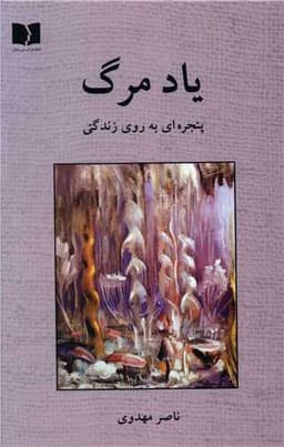 یاد مرگ