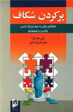 پر کردن شکاف