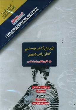 دی وی دی خودمان گنجی هستیم که آن را می جوییم (پندارتابان)