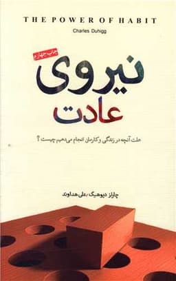 نیروی عادت