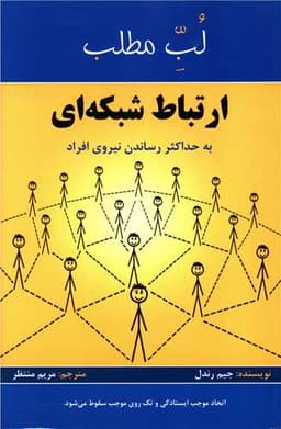 لب مطلب ارتباط شبکه ای