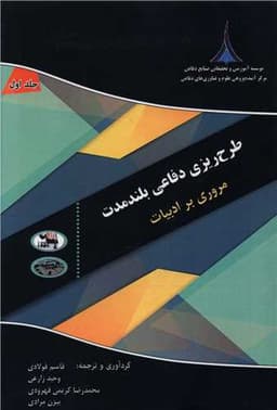 طرح ریزی دفاعی بلند مدت (مروری بر ادبیات)(موسسه آموزشی و تحقیقاتی