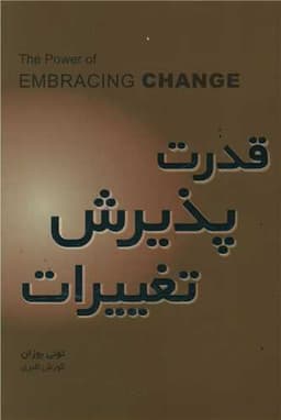 قدرت پذیرش تغییرات (پندارتابان)