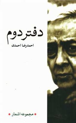 مجموعه اشعار احمدرضا احمدی (دفتر دوم)