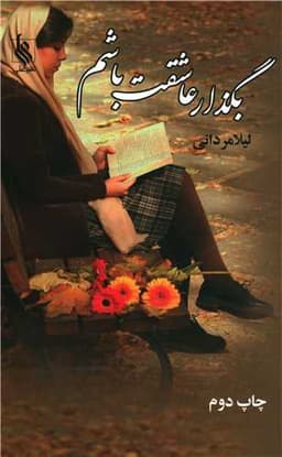 بگذار عاشقت باشم (نشر علی)