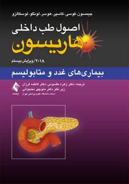 اصول طب داخلی هاریسون (بیماری های غدد و متابولیسم)