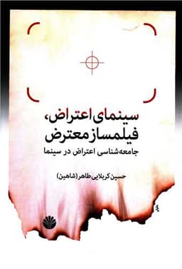 سینمای اعتراض فیلمساز معترض (جامعه شناسی اعتراض در سینما)