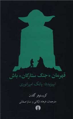 قهرمان جنگ ستارگان باش (اپیزود)(5)(پاتک امپراتوری)