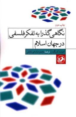 نگاهی گذرا به تفکر فلسفی در جهان اسلام