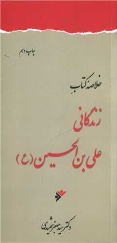 خلاصه زندگانی علی بن الحسین (ع) (پالتویی)(نشر فرهنگ اسلامی)