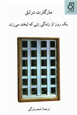 یک روز از زندگی زنی که لبخند می زند