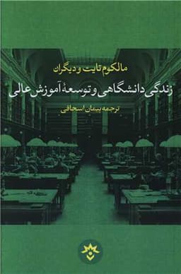 مالکوم تایت و دیگران (زندگی دانشگاهی و توسعه آموزش عال)(پژوهشکده