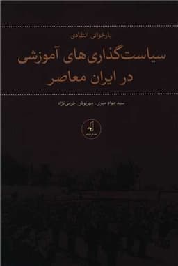 بازخوانی انتقادی سیاست گذاری های آموزشی در ایران معاصر