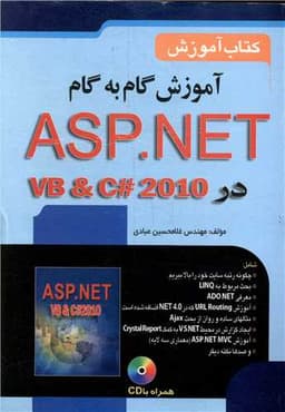 آموزش گام به گام ASP.NET4 همراه CD (صفار)