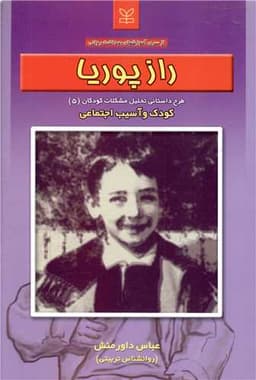 طرح داستانی تحلیل مشکلات کودکان (5)(راز پوریا)(کودک و آسیب اجتماعی)(