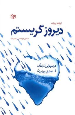 دیروز گریستم (درس هایی از زندگی و عشق ورزیدن)(رشد)