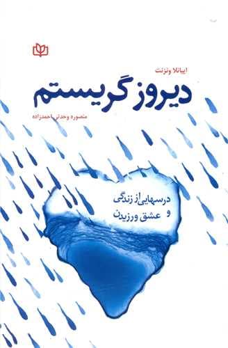 دیروز گریستم (درس هایی از زندگی و عشق ورزیدن)(رشد)