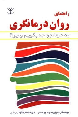 راهنمای روان درمانگری (رشد)