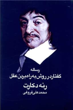 رساله گفتار در روش به راه بردن عقل