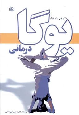 یوگا درمانی (رشد)