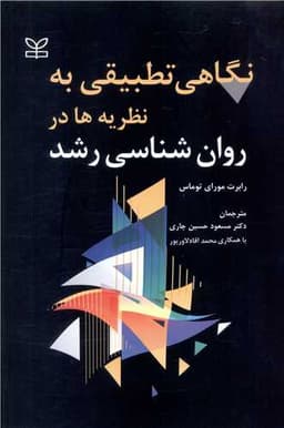 نگاهی تطبیقی به نظریه ها در روان شناسی رشد (رشد)