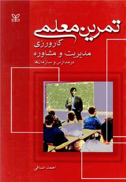 تمرین معلمی (کارورزی مدیریت و مشاوره در مدارس و سازمان ها)(رشد)