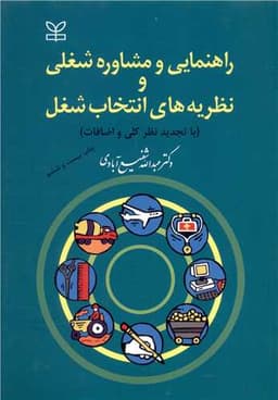 راهنمایی و مشاوره شغلی و نظریه های انتخاب شغل (رشد)