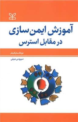 آموزش ایمن سازی در مقابل استرس (رشد)