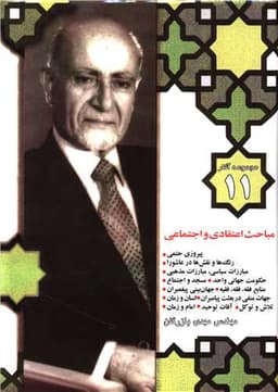 مجموعه آثار (11)(مباحث اعتقادی و اجتماعی)