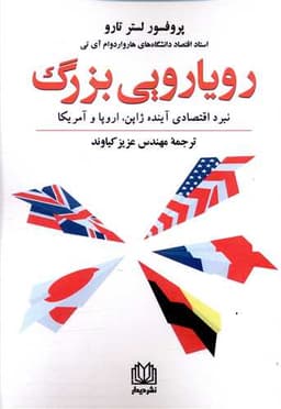 رویارویی بزرگ