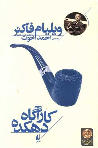 کارآگاه دهکده